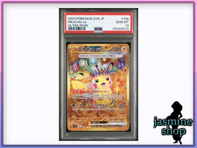 【PSA10】ピカチュウex UR 136/106 sv8 超電ブレイカー