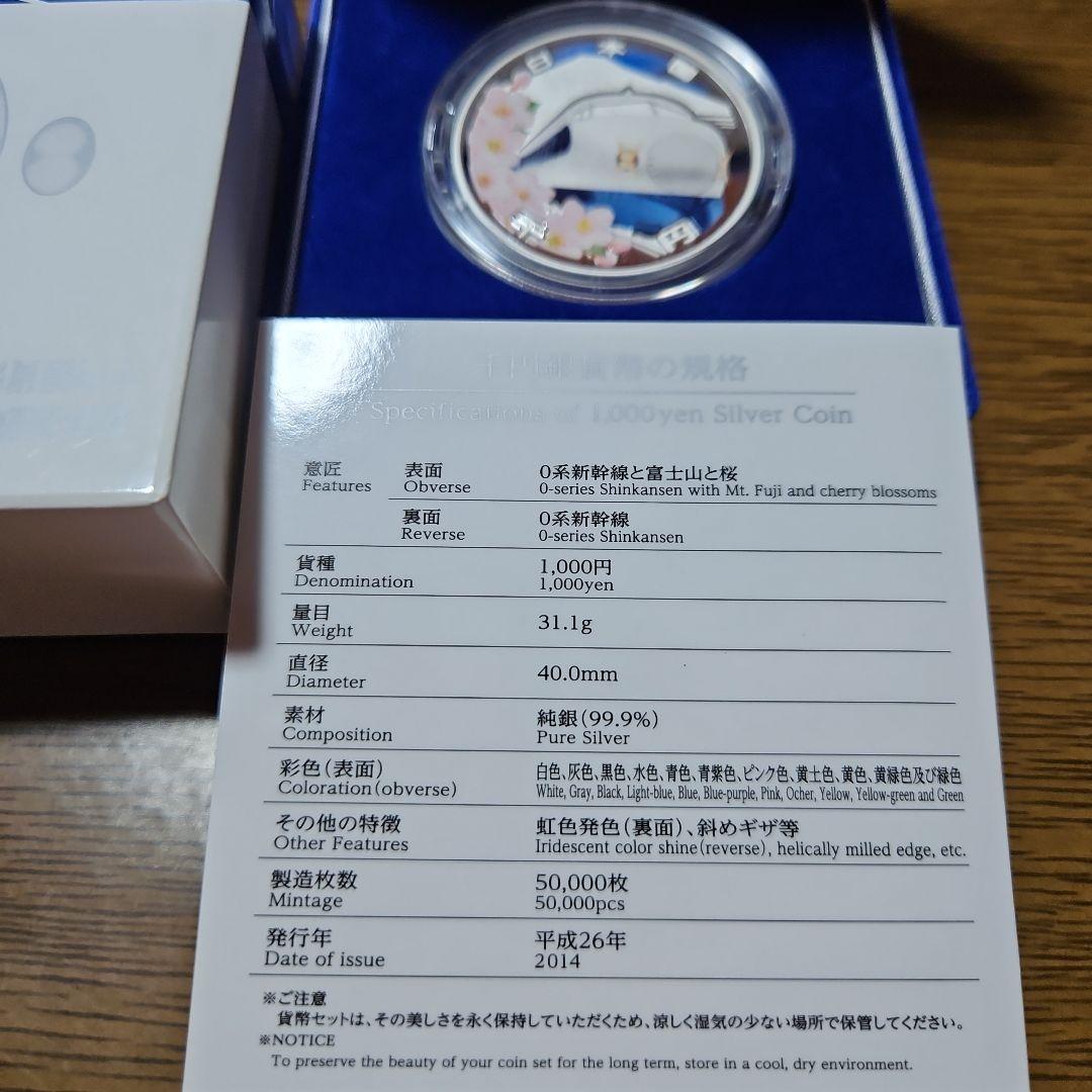 【美品】記念硬貨 平成26年 新幹線鉄道開業50周年記念 千円銀貨幣プルーフ貨幣