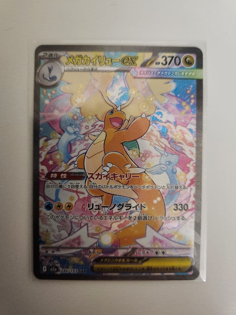 ポケモンカード　メガカイリューSAR