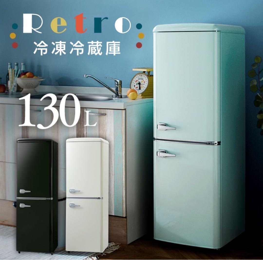 レトロ冷蔵庫 130L ホワイト