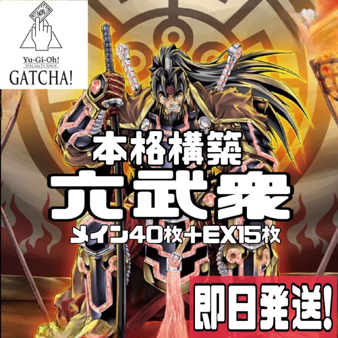 即日発送！大会用　六武衆　デッキ　遊戯王　まとめ売り