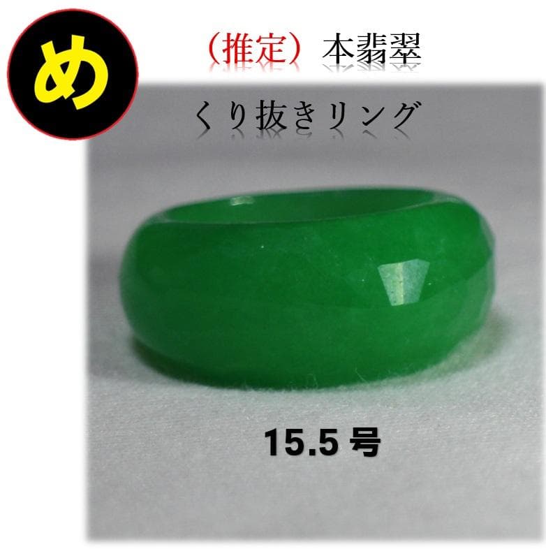 多面カット 本翡翠（推定） くり抜きリング 15号 天然石 ジェダイト 指輪 緑