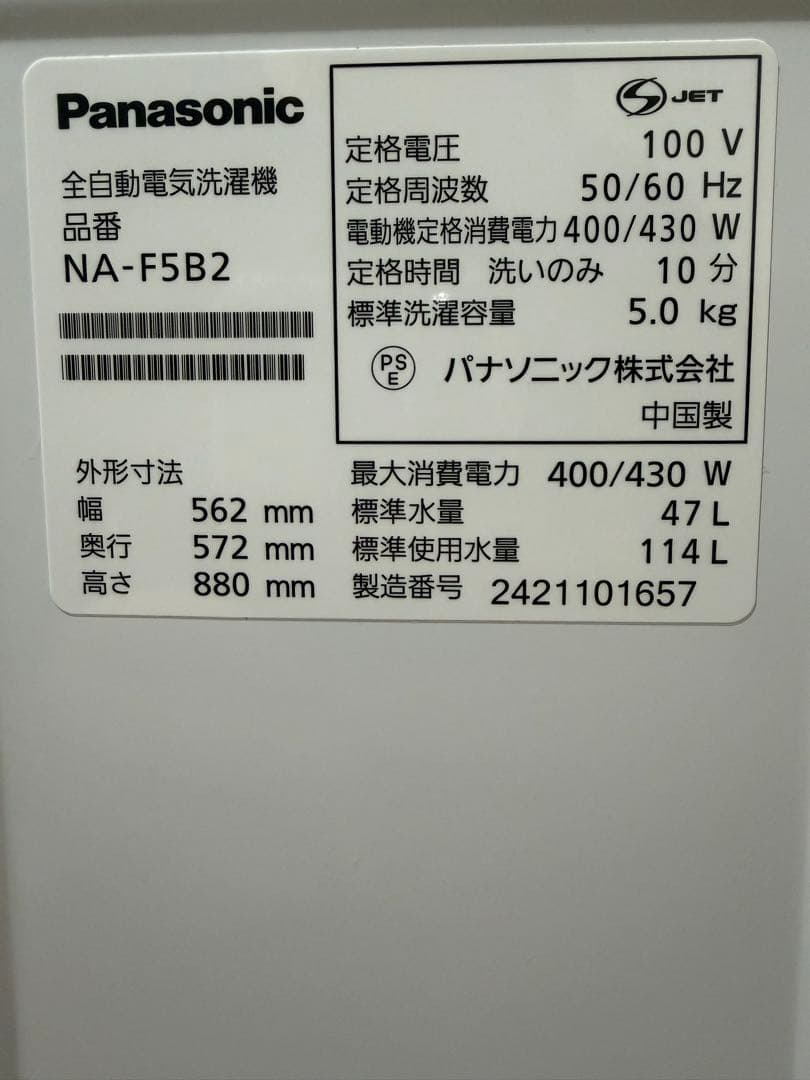 【極美品】Panasonic NA-F5B2 5kg 洗濯機 2024年製