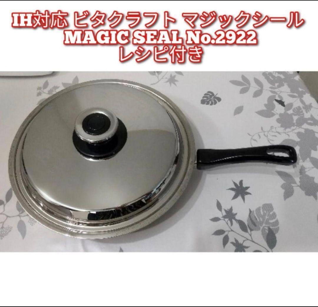 専用IH対応ビタクラフト マジックシール MAGIC SEAL No.2922@