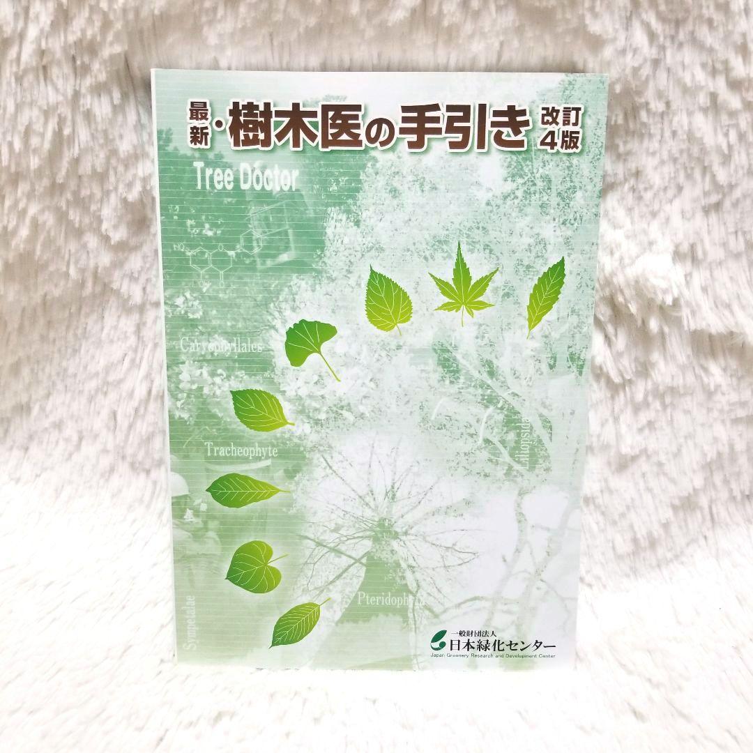 最新・樹木医の手引き 改訂4版