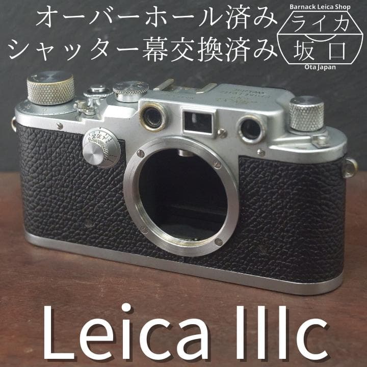 【訳アリ】OH・シャッター幕交換済　バルナックライカⅢc　段付き