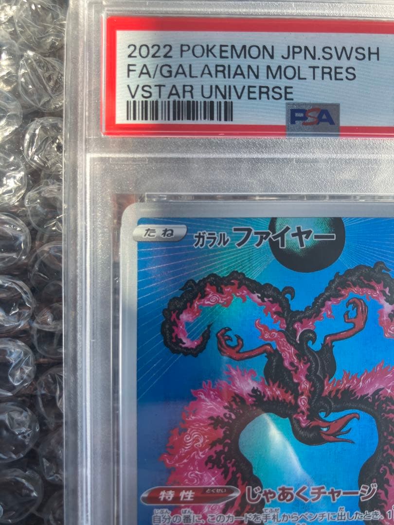 psa10ガラルファイヤー AR S12a VSTARユニバース 190/172