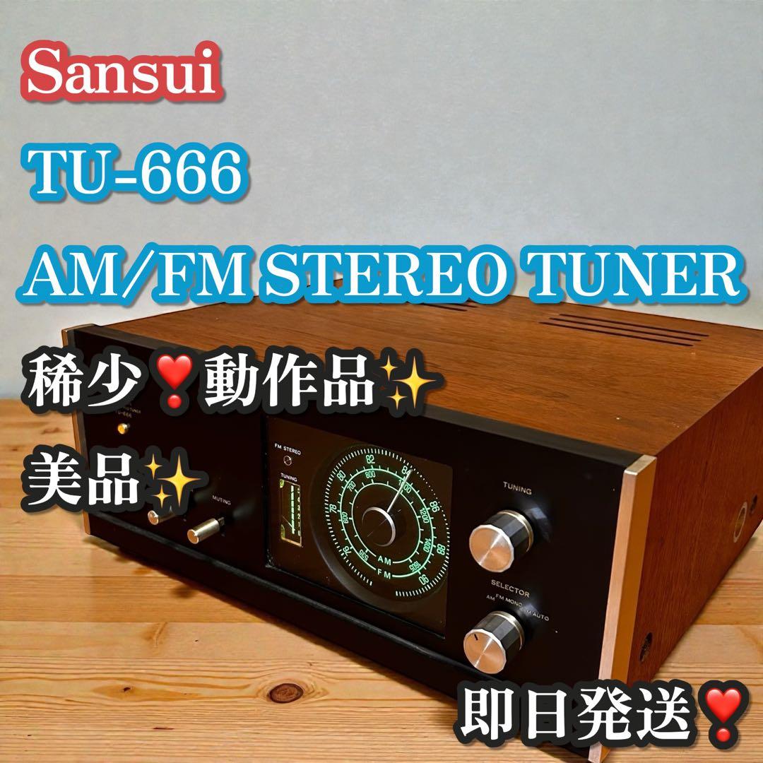稀少❣️動作品✨Sansui サンスイ TU-666 AM/FMステレオチューナー