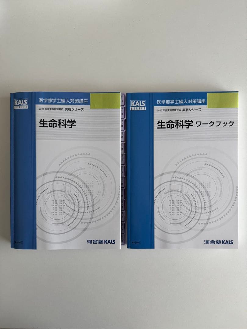 河合塾KALS 2025年度対応 生命科学 実践シリーズ テキスト ワークブック