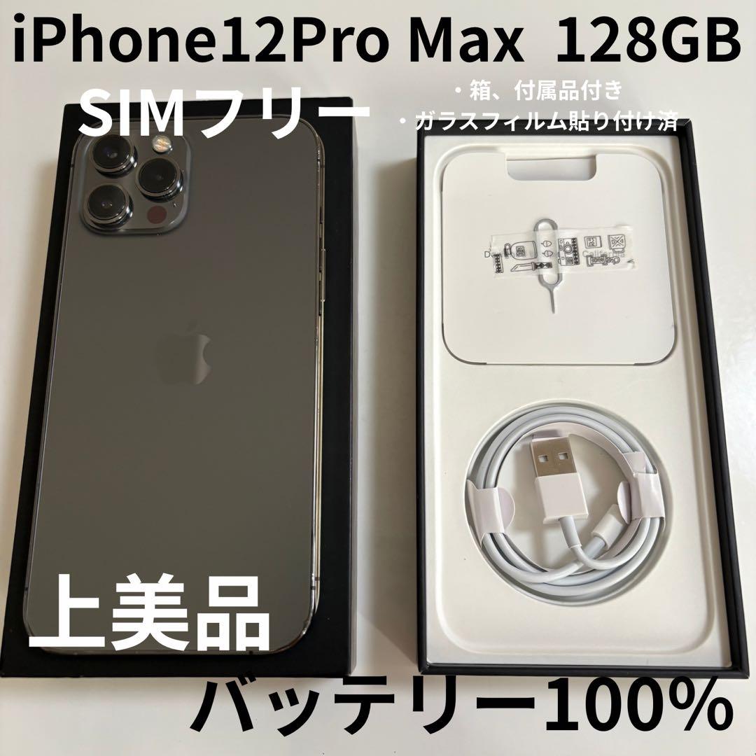 【上美品】iPhone 12 Pro Max 本体 128GB SIMフリー