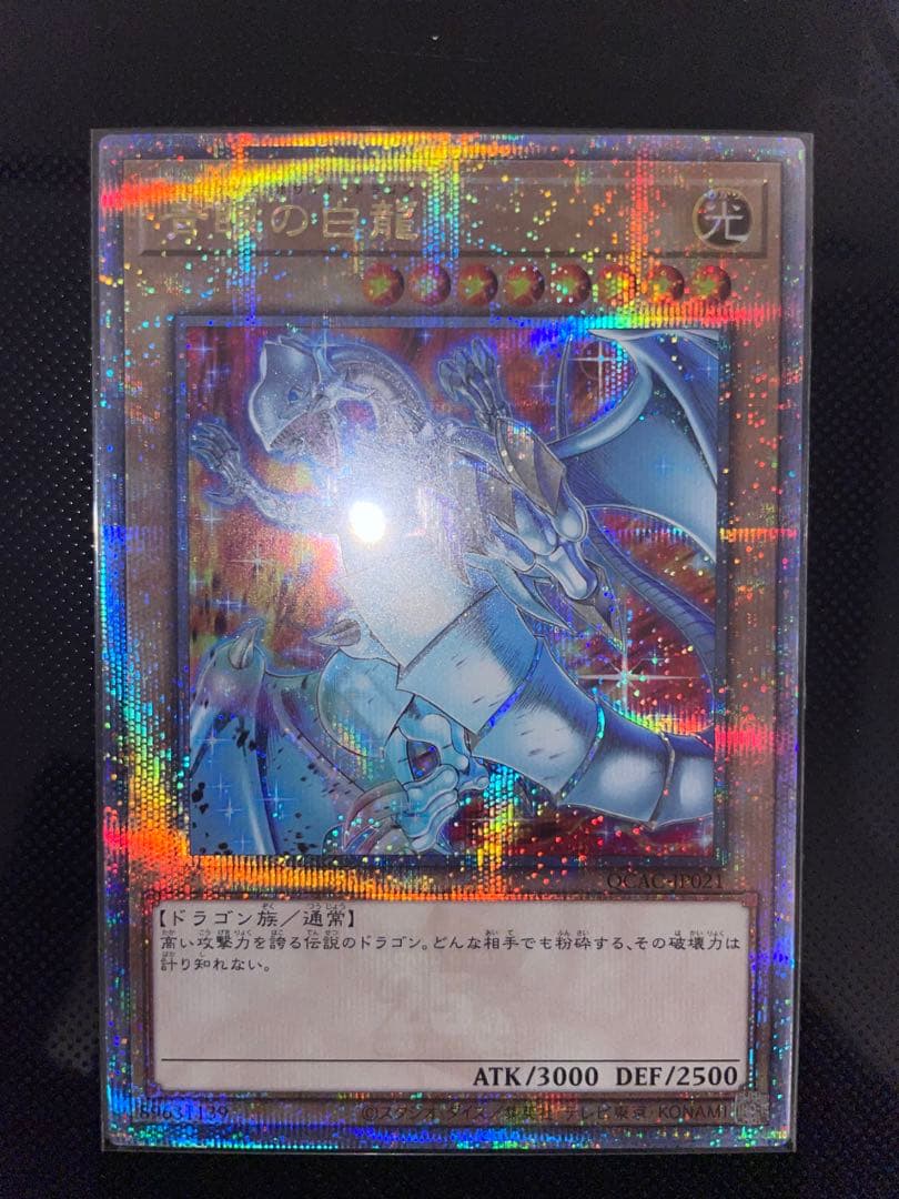 青眼の白龍　絵違い　25th