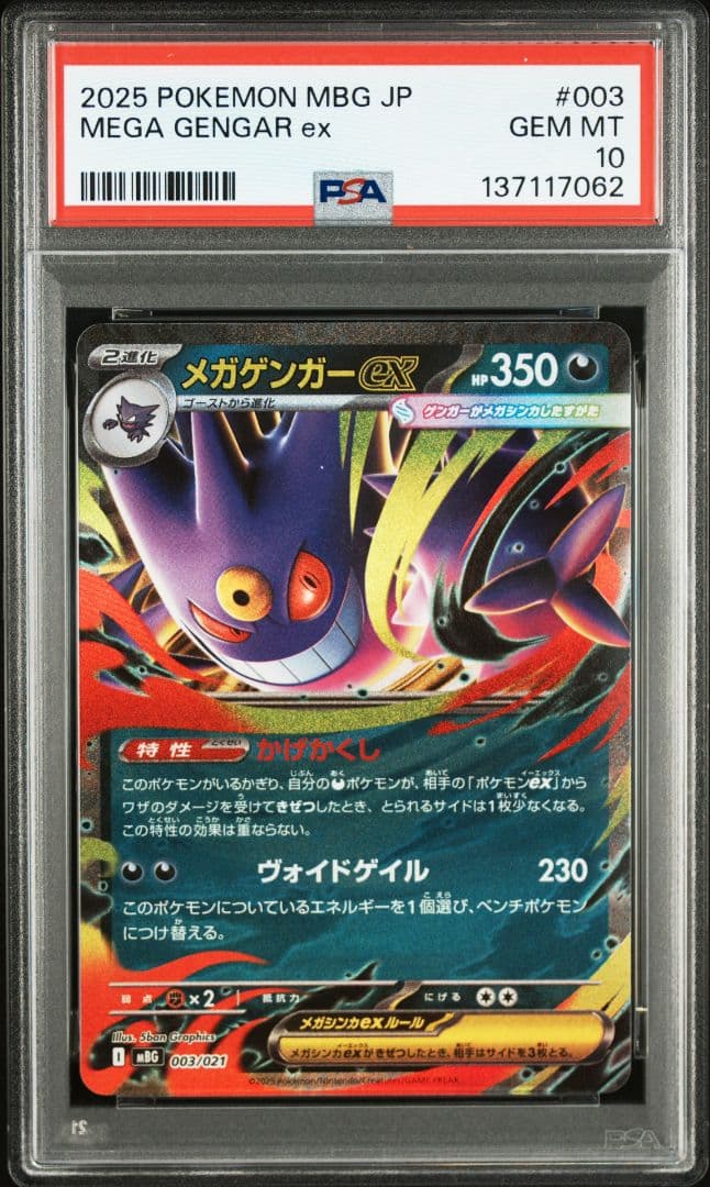 メガゲンガーex 003/021 PSA10