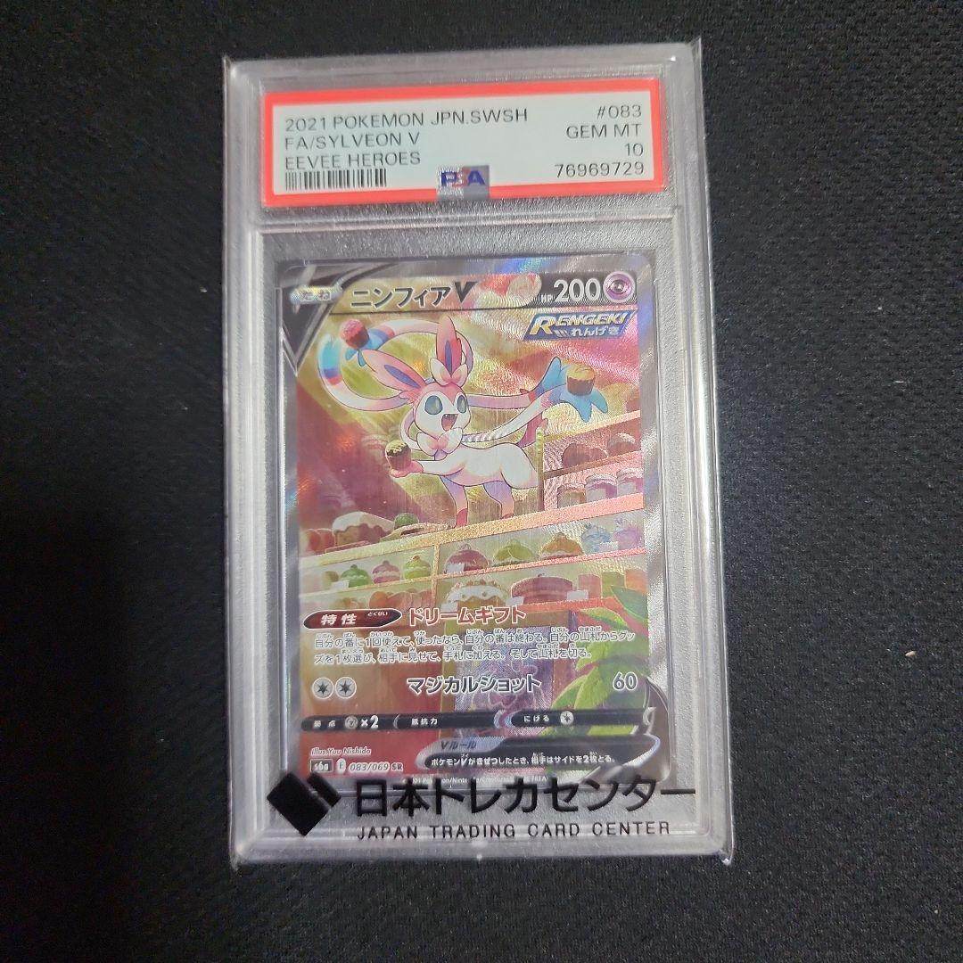 ニンフィアv SA PSA10