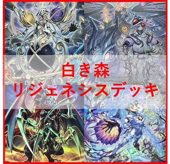 遊戯王　デッキ　白き森　再世　リジェネシス　デッキ　フルルドリス　[04115]