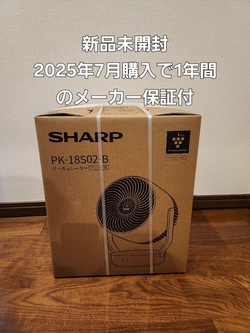 未開封　SHARP サーキュレーター　PK-18S02-B 黒　メーカー保証付