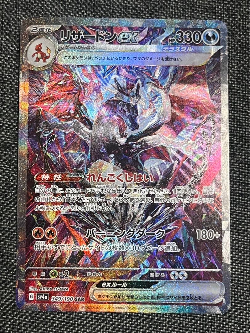 リザードンEX SAR シャイニートレジャー 349/190