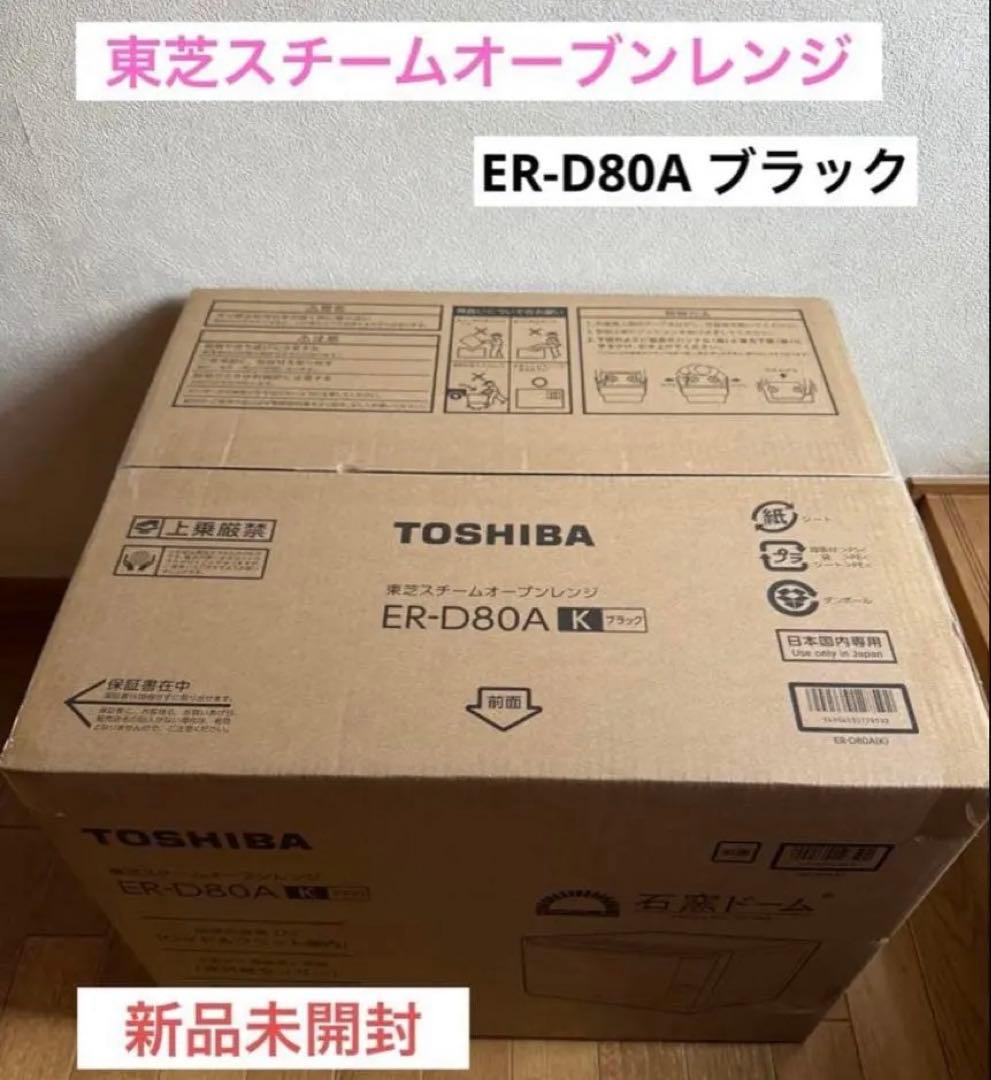 東芝スチームオーブンレンジ　ER-D80A（K） ブラック　石窯ドーム