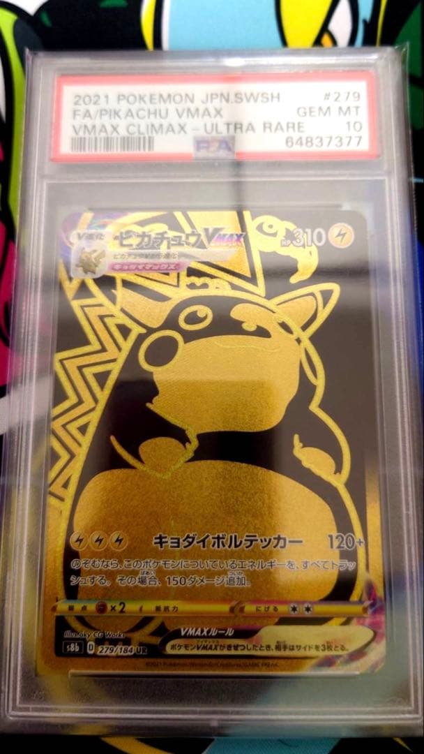 【PSA10】ピカチュウVMAX UR