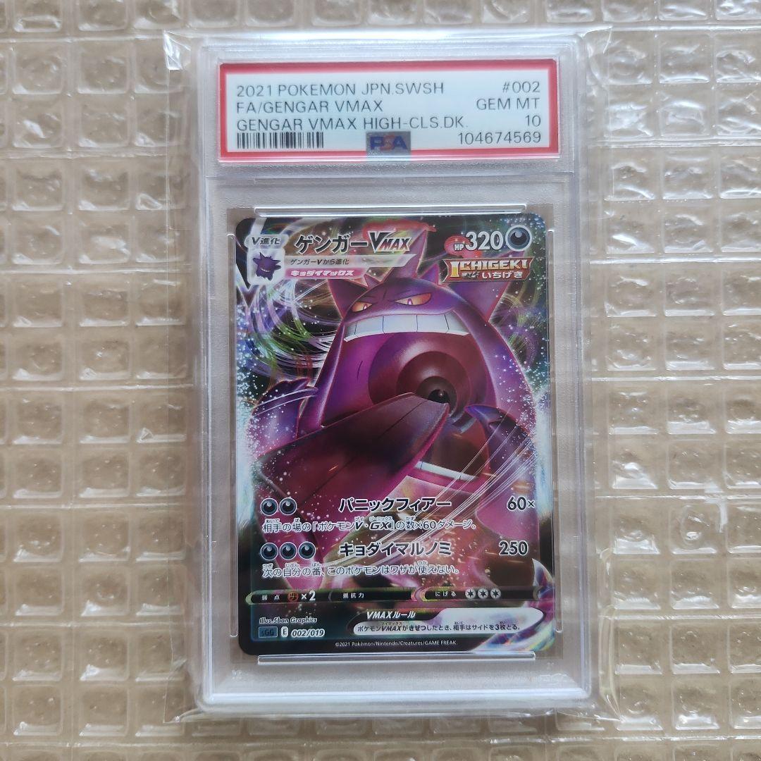 ゲンガ－VMAX PSA10