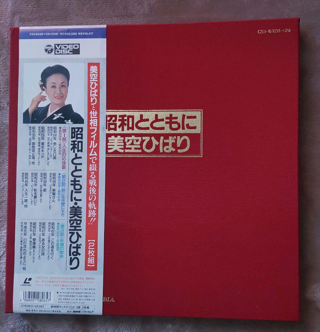 昭和とともに・美空ひばり 2枚組　レーザーディスク