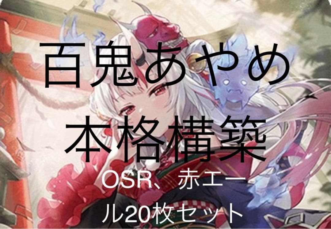 ホロカ百鬼あやめデッキ