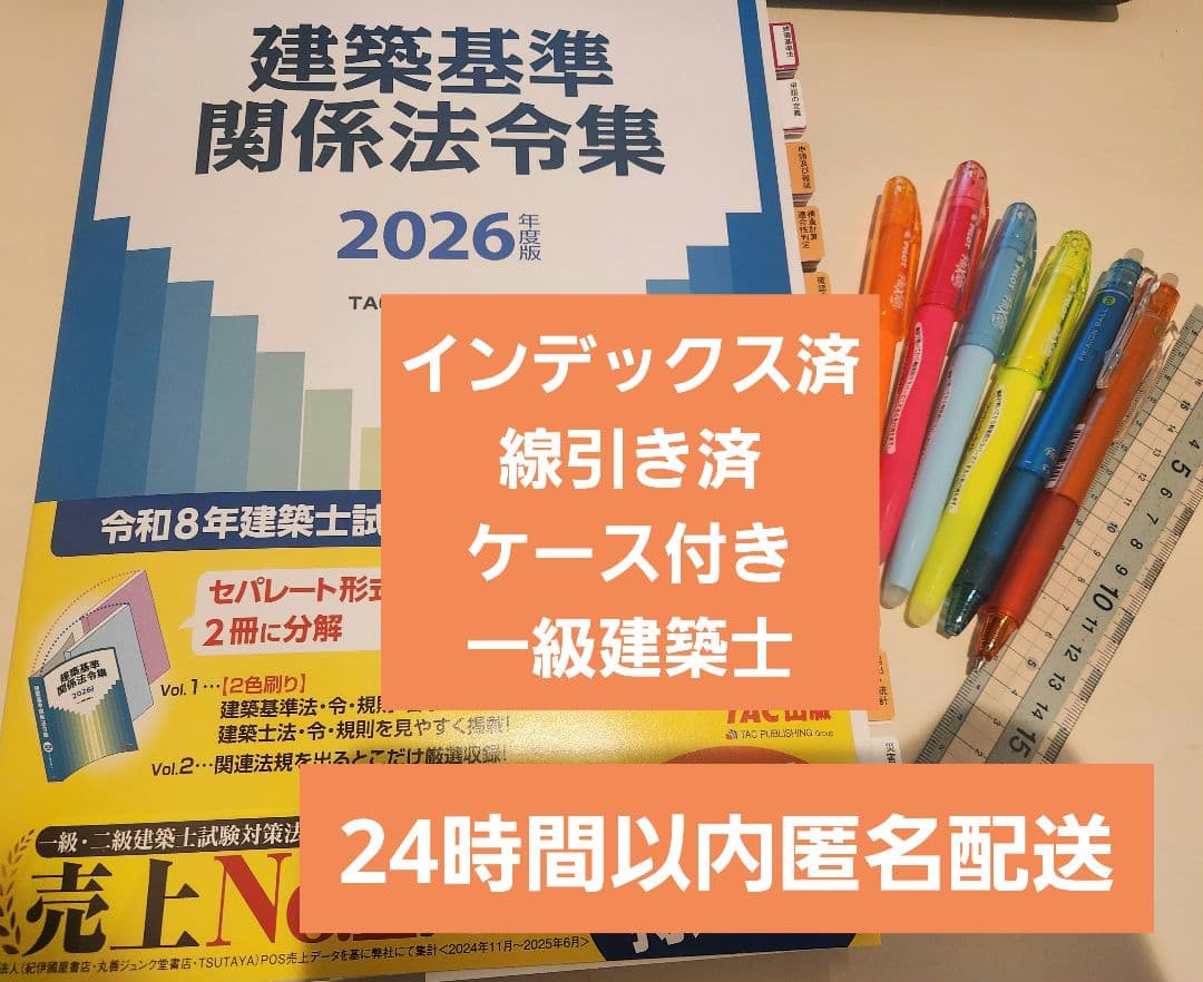 2026年版　建築基準法法令集　TAC 一級建築士用線引き済み