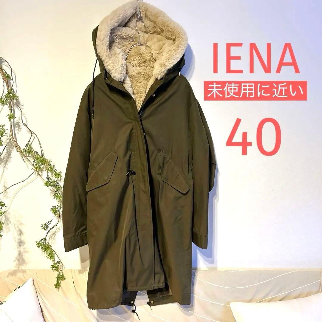【 IENA 】 ファーベストライナー付きモッズコート　　3way モッズコート
