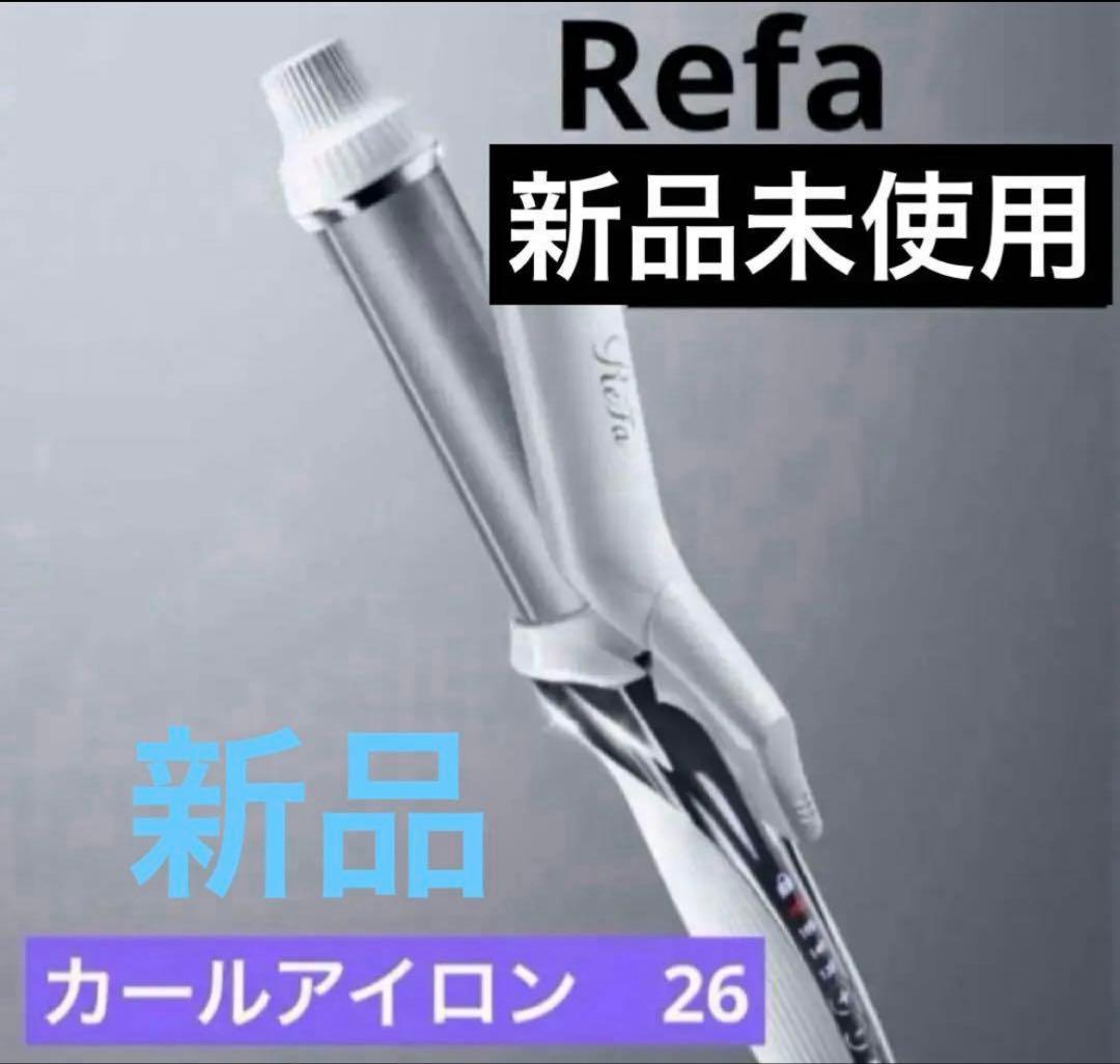リファ　ビューテック　カールアイロン　26mm　新品未開封