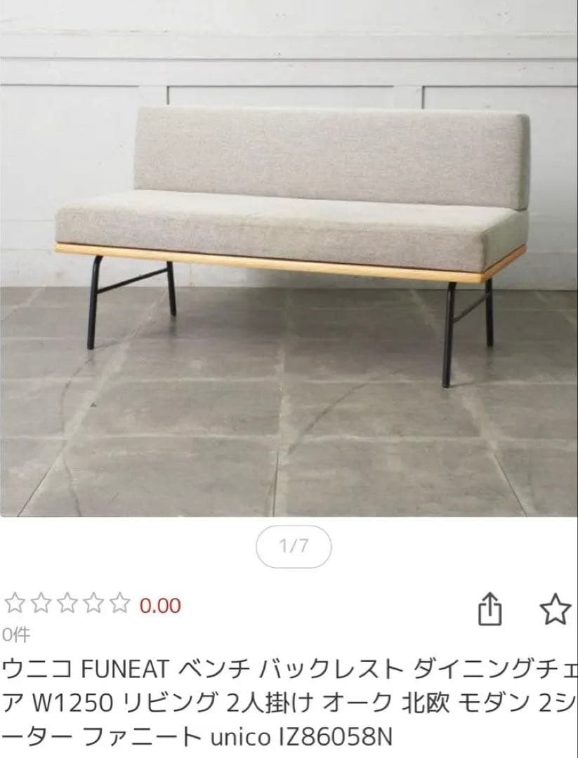 unico ウニコ　ダイニングベンチ　ファニート　廃盤　新生活