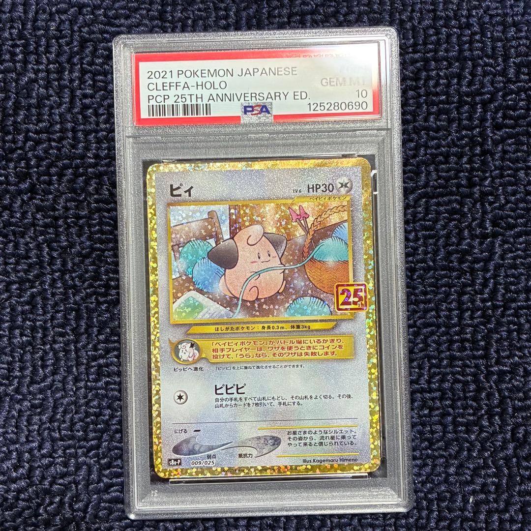 【PSA10】 ピィ プロモカードパック 25th ANNIVERSARY