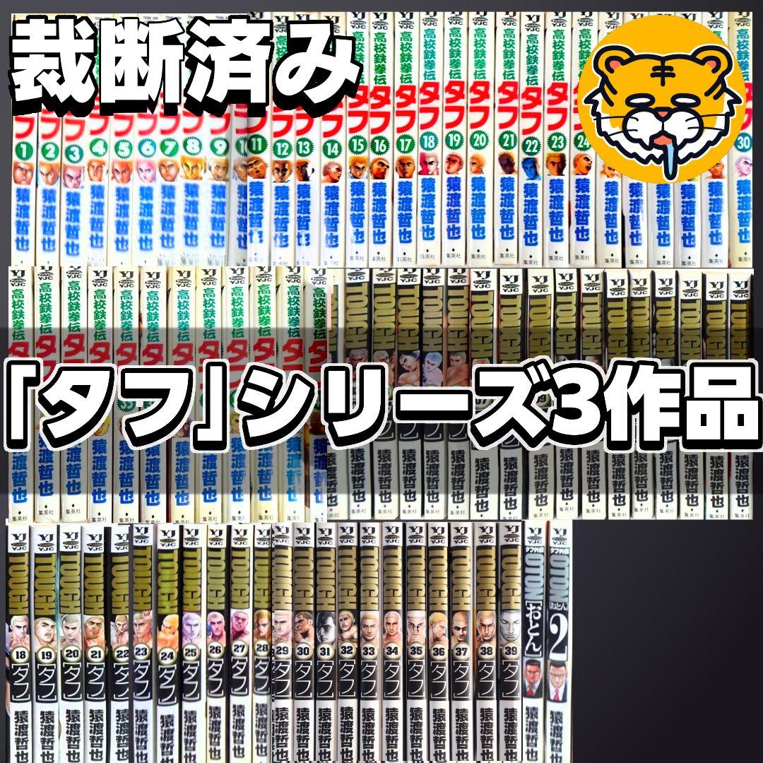 【裁断済み】全巻 タフシリーズ 3作品セット 猿渡哲也