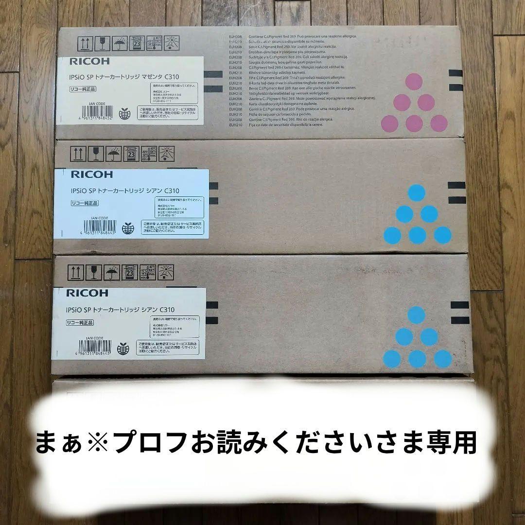 RICOH IPSiO SP トナーカートリッジ C310 3色 4箱セット