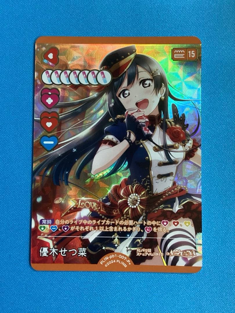 ラブカ プレミアムブースター 優木せつ菜 P＋