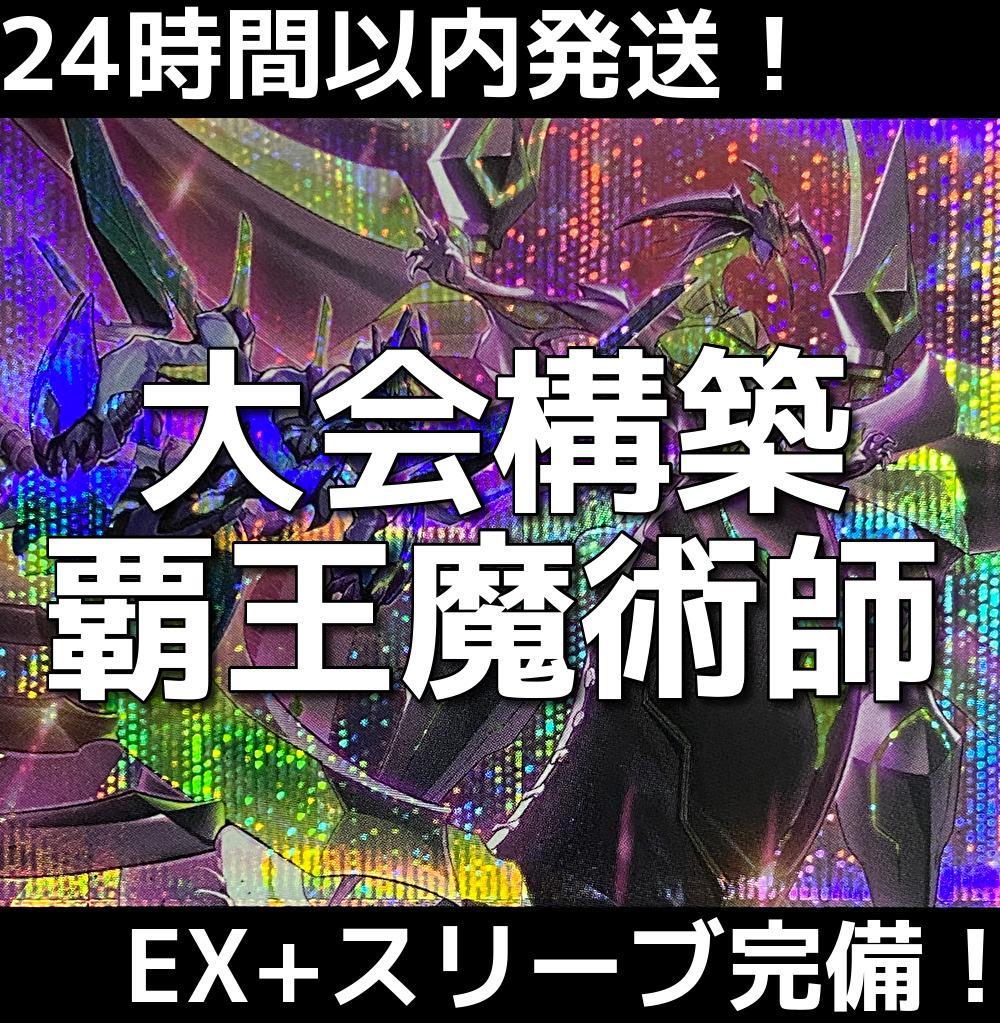 【24時間以内発送】遊戯王　覇王魔術師　大会構築デッキ