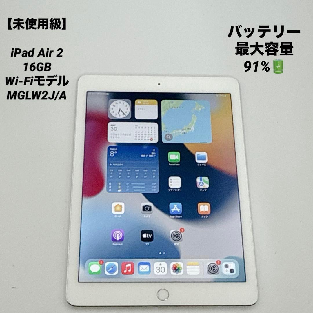 【未使用級】iPad Air 2 16GB Wi-Fiモデル MGLW2J/A
