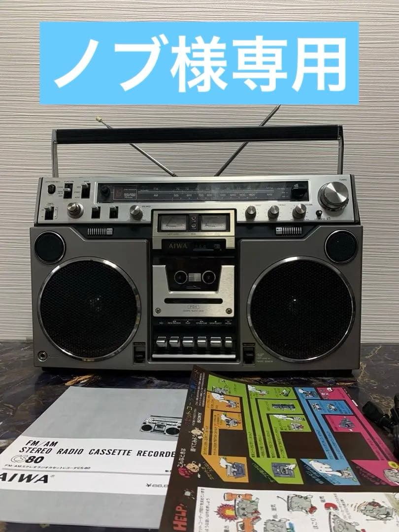 美品希少AIWAラジカセ CS-80 昭和レトロ ラジカセ 中古動作品