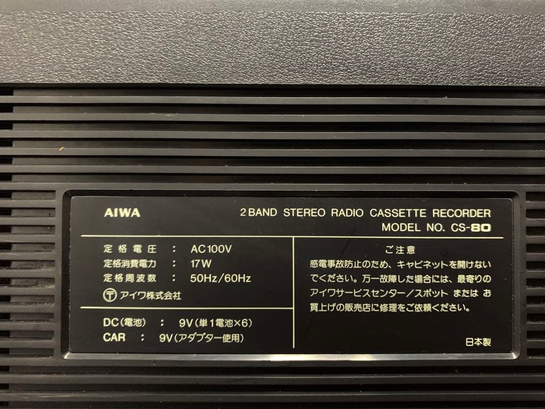 美品希少AIWAラジカセ CS-80 昭和レトロ ラジカセ 中古動作品