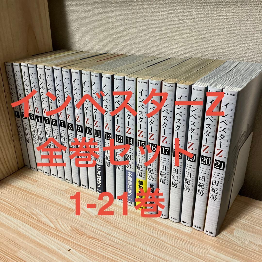 インベスターZ 1-21巻 全巻セット
