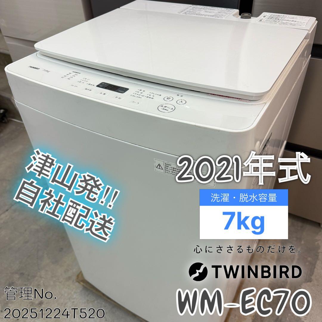 【高年式】2021年式 7kg TWINBIRD 洗濯機 WM-EC70