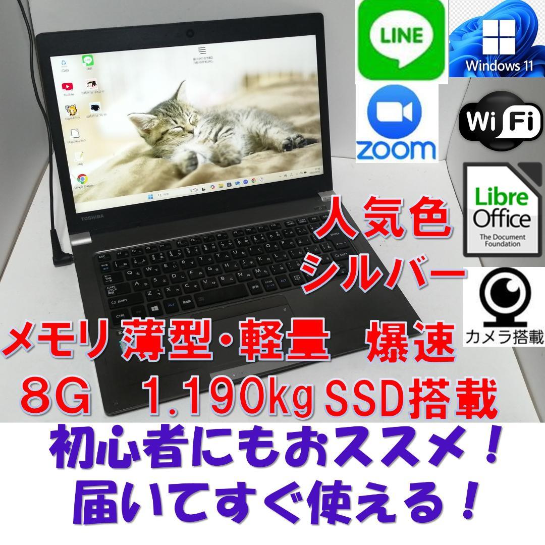 とWindows11東芝ノートパソコン爆速SSDメモリ8G office互換