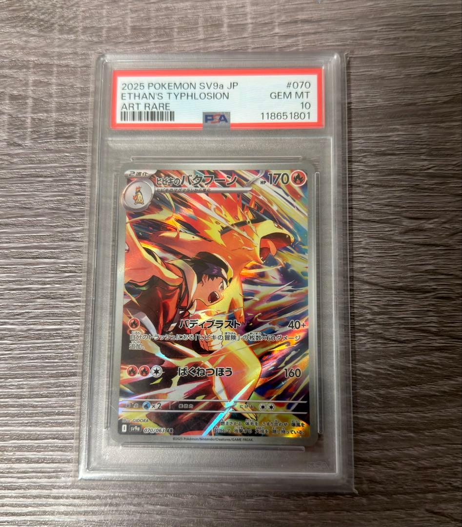 次*日様 ヒビキのバクフーンar psa10