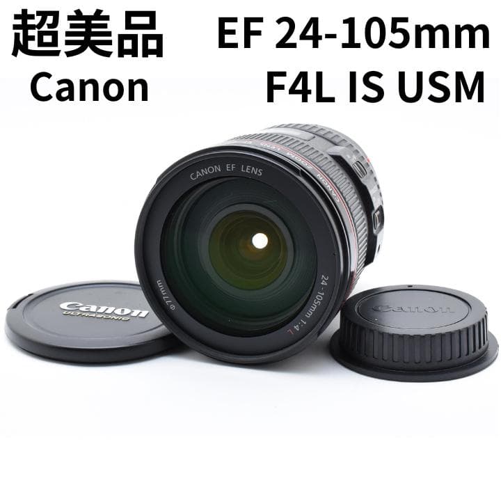 超美品　Canon EF 24-105mm F4L IS USM ズームレンズ