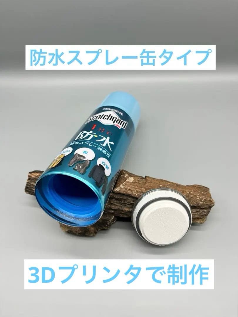 3M防水スプレータイプ　3Dプリントセーフ缶　誤開封防止構造　残りわずか