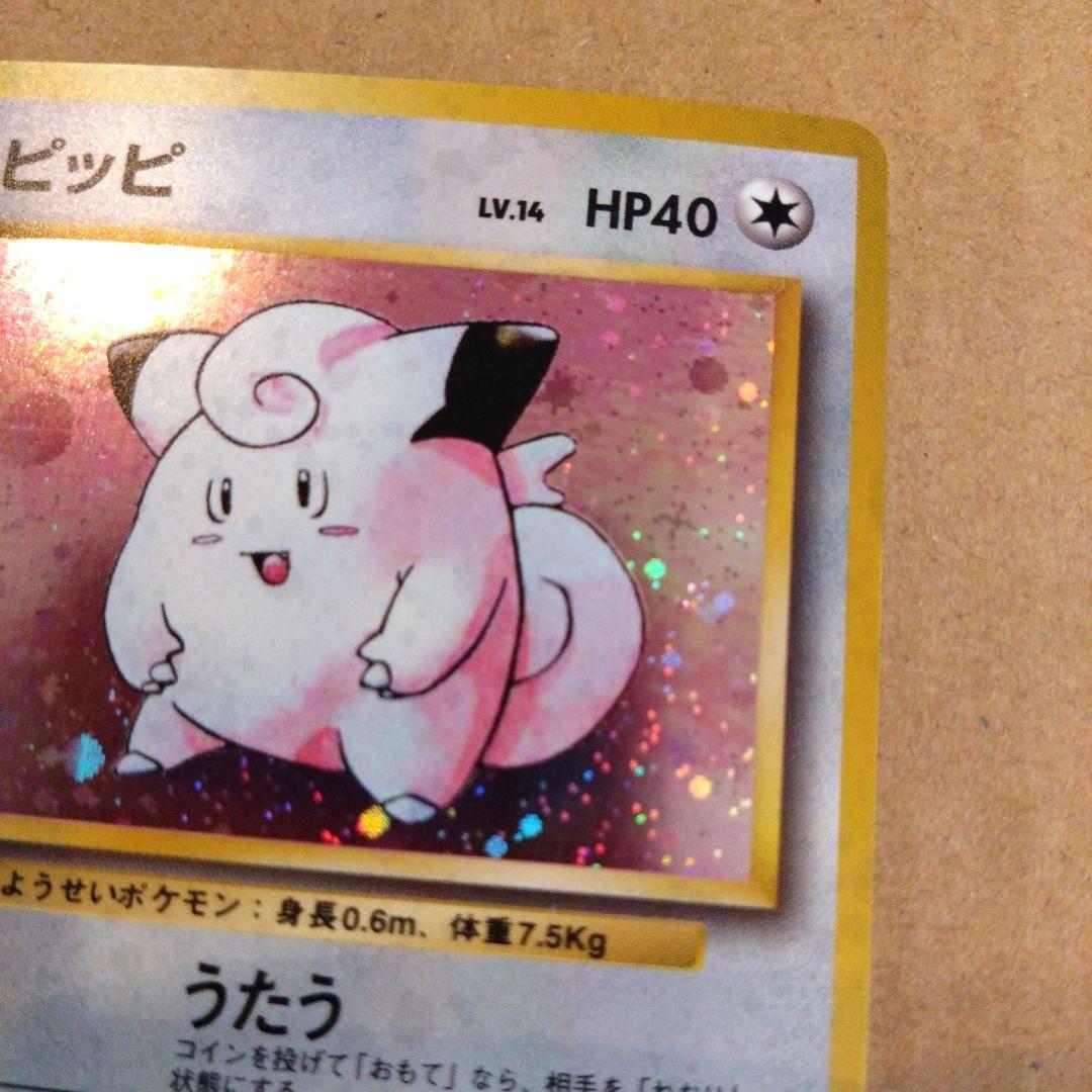 ピッピ 　旧裏★ 第1弾拡張パック　ポケモンカード