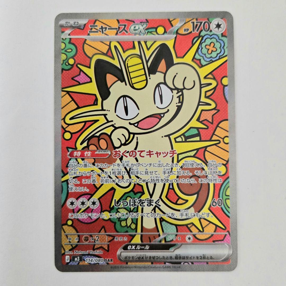 ニャースex SAR 114/080 ムニキスゼロ ポケモンカード