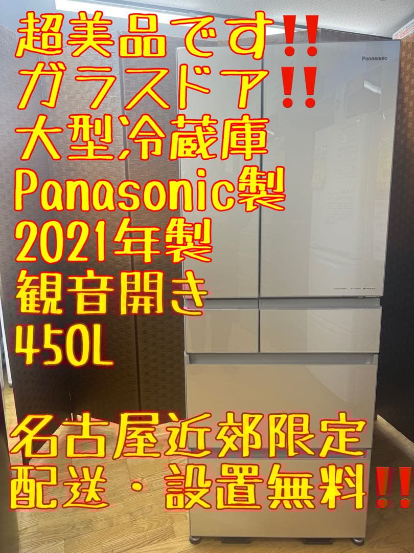 F040 美品 Panasonic 冷蔵庫　観音開き　2021年製　450L