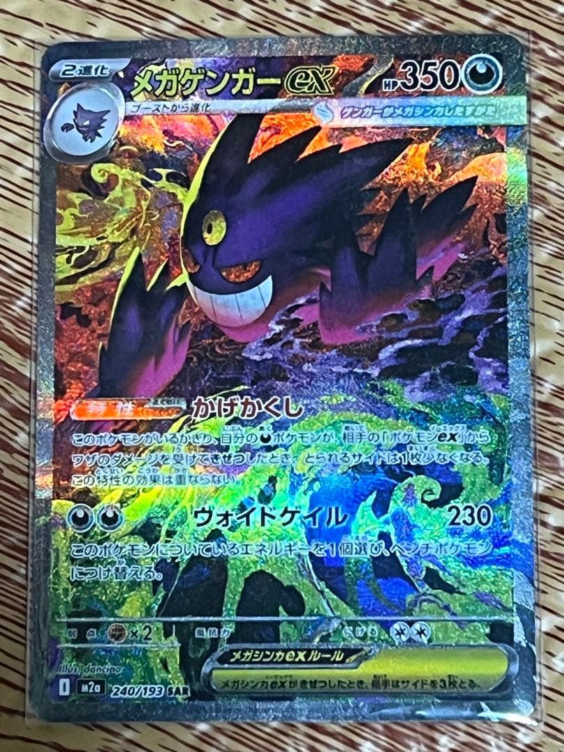 メガゲンガーex ポケモンカード SAR