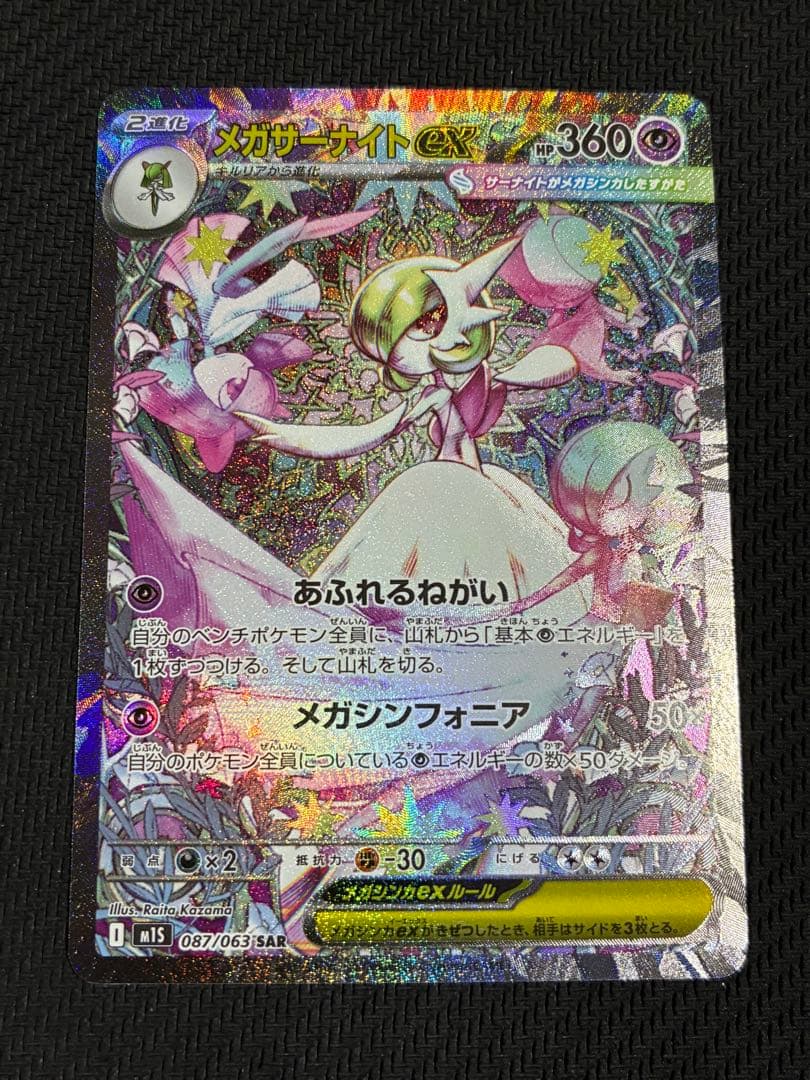 ポケカ　メガサーナイト sar ①