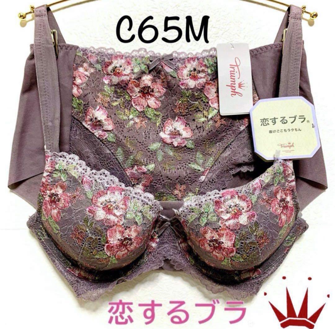 ＊C65M トリンプ 着けごこち ラクちん 恋するブラ ブラ＆ショーツM011