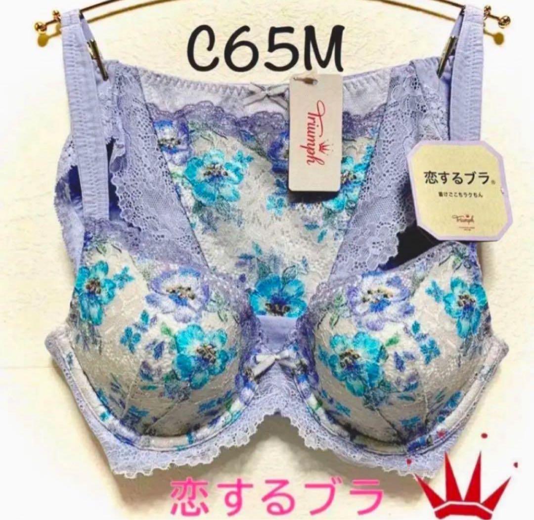 ＊C65M トリンプ 着けごこち ラクちん 恋するブラ ブラ＆ショーツM011